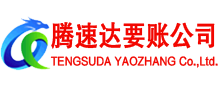 姜堰腾速达要债公司